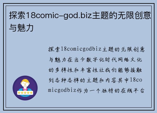 探索18comic-god.biz主题的无限创意与魅力