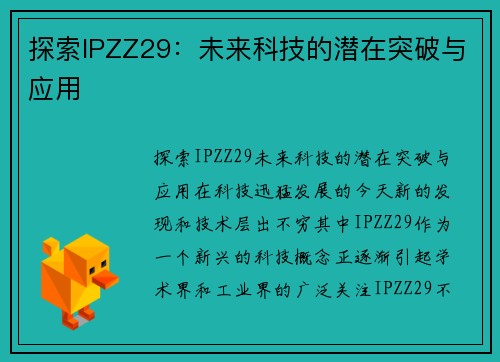 探索IPZZ29：未来科技的潜在突破与应用
